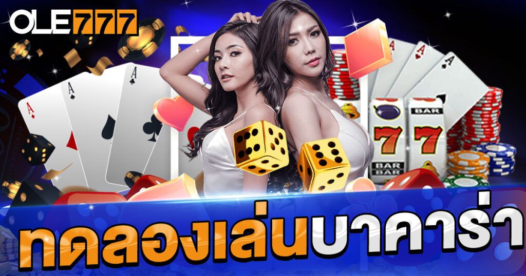 ทดลองเล่นบาคาร่า ออนไลน์ ได้เงินจริง ต้องฝากเงินจริงก่อน