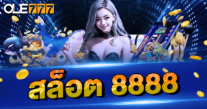 กำไรไว เลือกถูกเว็บ เลือก สล็อต 888 ทำเงินง่าย บนระบบออโต้ 