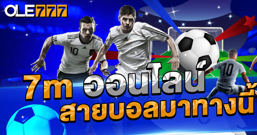 7m ออนไลน์ เว็บที่คนชอบแทงบอลต้องรัก