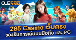 285 Casino เว็บตรง