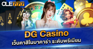 dg casino  เว็บคาสิโนชั้นนำ