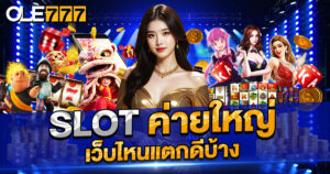 slot ค่ายใหญ่