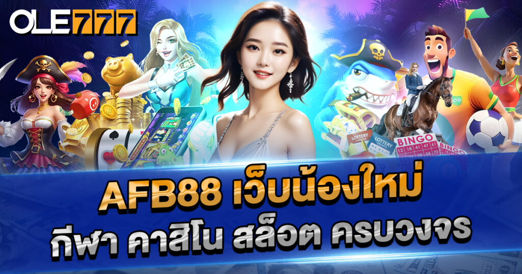 afb88 เว็บน้องใหม่มาแรง