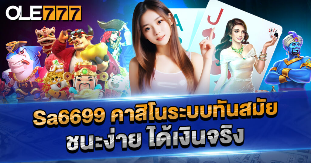 sa6699 คาสิโนระบบทันสมัย