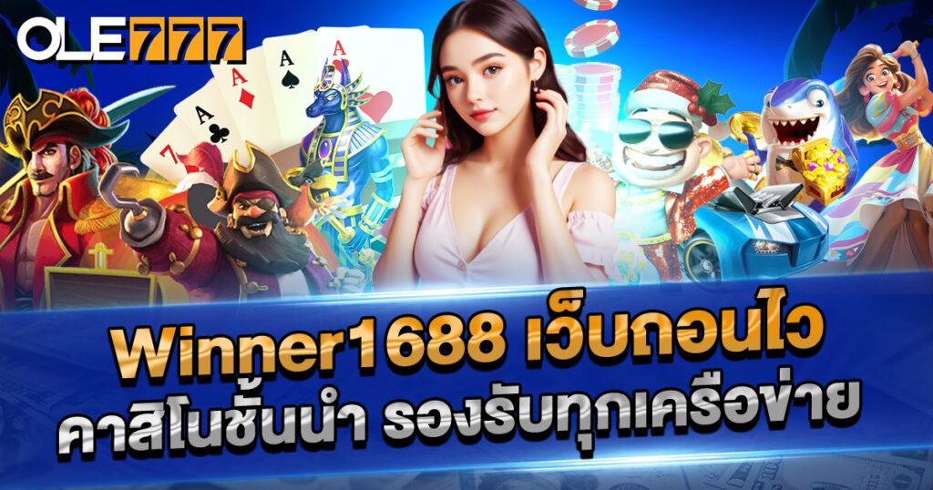 winner1688