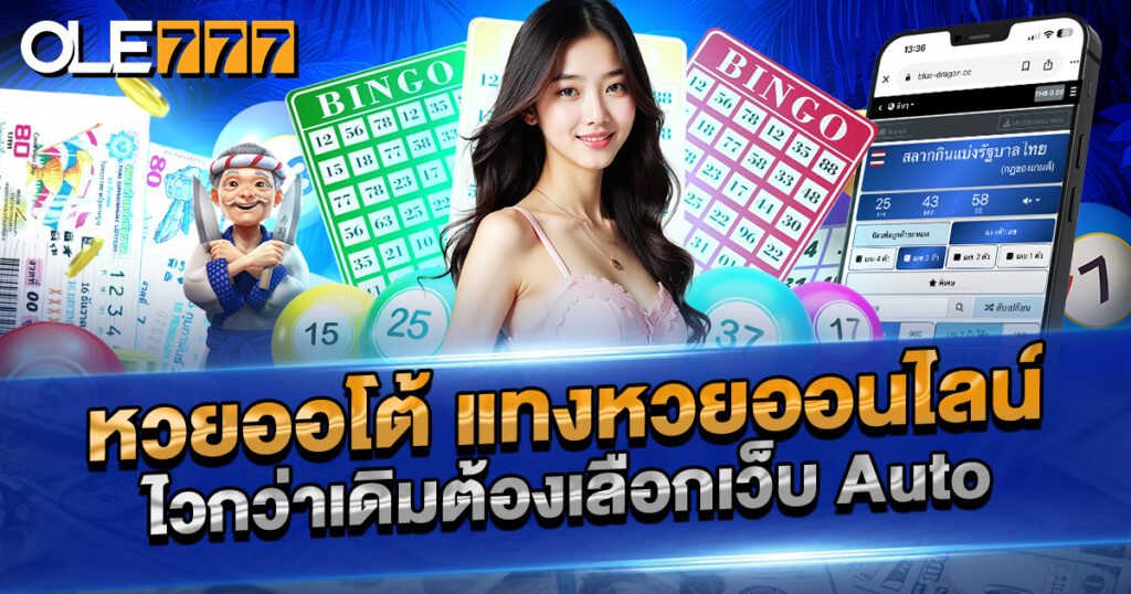 หวยออโต้ แทงหวยออนไลน์