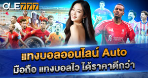 แทงบอลออนไลน์auto