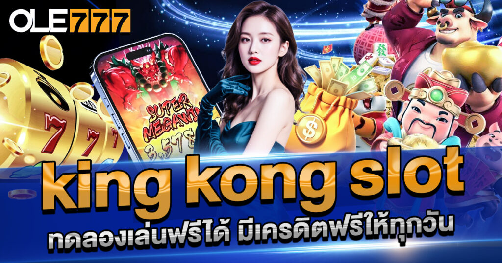 king-kong-slot-ทดลองเล่นฟรีได้-มีเครดิตฟรีให้ทุกวัน