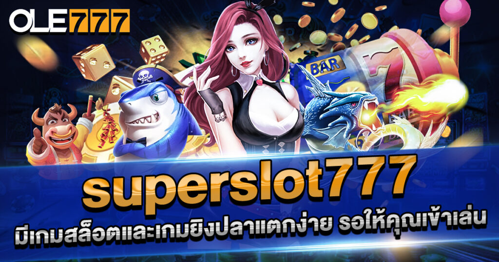 superslot777 เกมสล็อตแตกง่าย