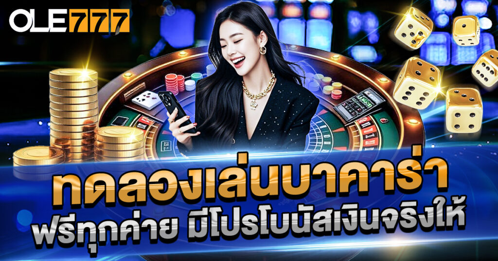 ทดลองเล่นบาคาร่า ฟรีทุกค่าย