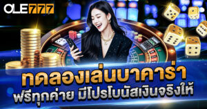 ทดลองเล่นบาคาร่า ฟรีทุกค่าย