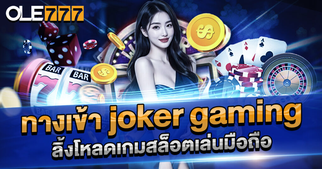 ทางเข้า-joker-gaming