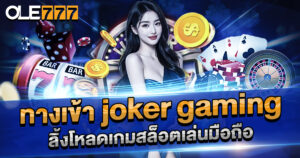 ทางเข้า-joker-gaming