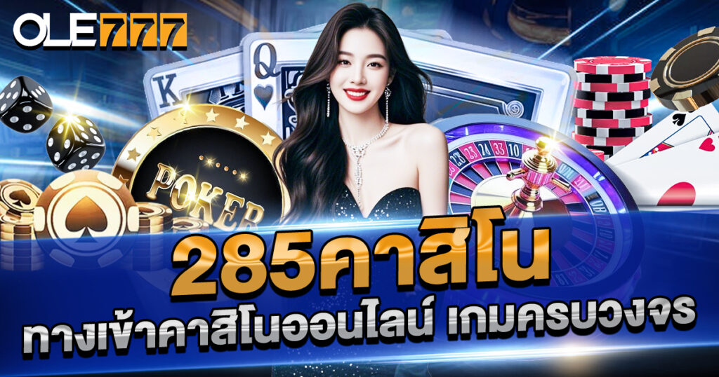 285คาสิโน