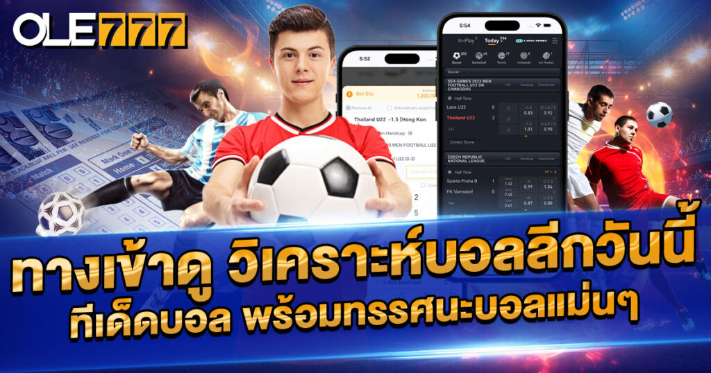วิเคราะห์บอลลีกวันนี้