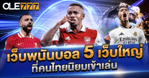เว็บพนันบอล