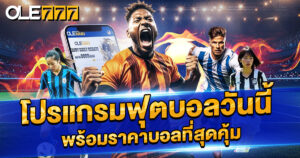 โปรแกรมฟุตบอลวันนี้