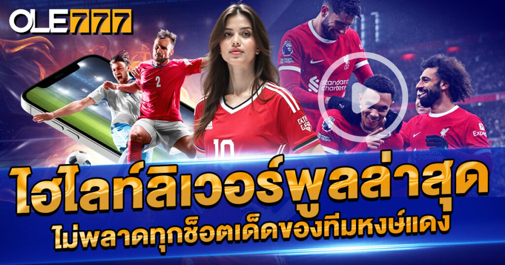 ไฮไลท์ลิเวอร์พูลล่าสุด