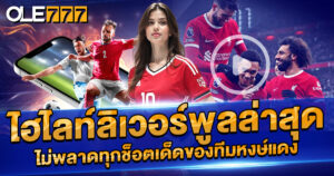 ไฮไลท์ลิเวอร์พูลล่าสุด