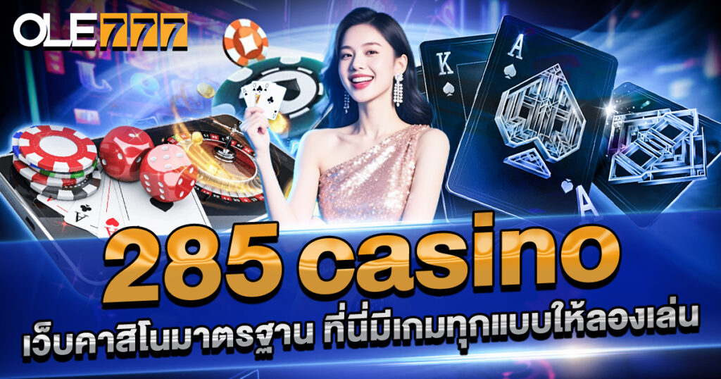 285คาสิโน