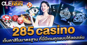285คาสิโน