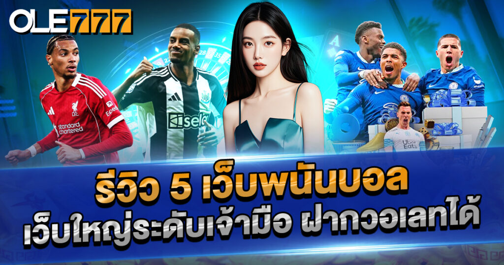 รีวิว 5 เว็บพนันบอล