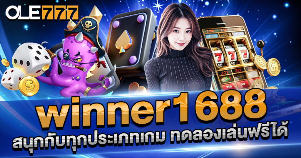 winner1688
