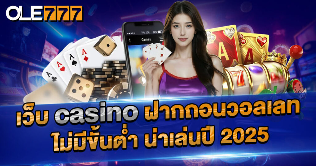 Casino ฝากถอนวอลเลท