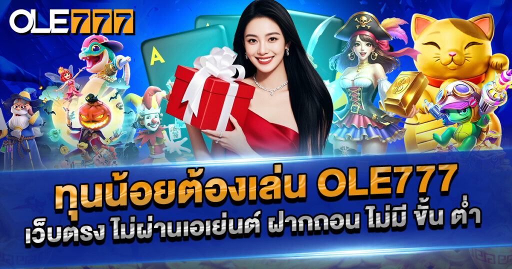 ทุนน้อยต้องเล่น OLE777 เว็บตรง ไม่ผ่านเอเย่นต์ ฝากถอน ไม่มี ขั้น ต่ํา