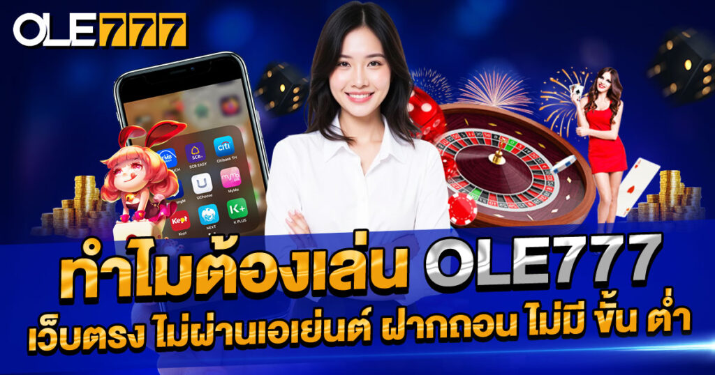 OLE777 เว็บตรง ไม่ผ่านเอเย่นต์ ฝากถอน ไม่มี ขั้น ต่ํา