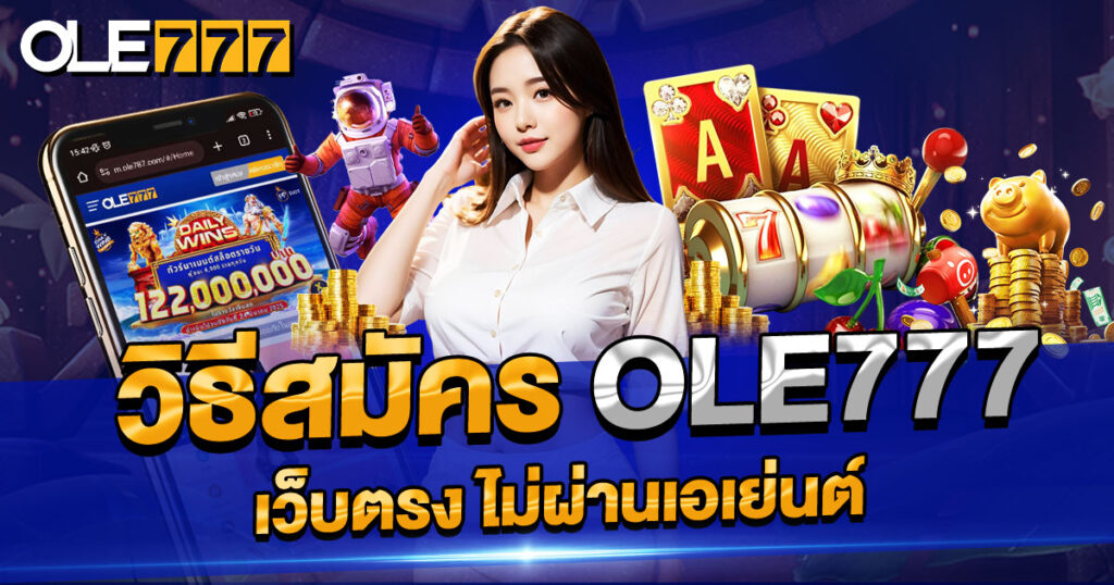 วิธีสมัคร-OLE777เว็บตรง-ไม่ผ่านเอเย่นต์