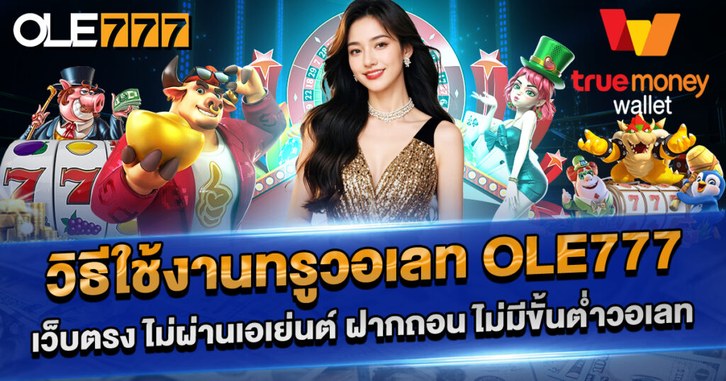วิธีใช้งานทรูวอเลท OLE777